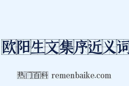 欧阳生文集序近义词是什么意思的图片
